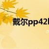戴尔pp42l怎么u盘启动（戴尔pp42l）