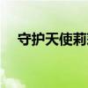 守护天使莉莉佳石化（守护天使莉莉佳）