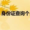 身份证查询个人姓名（输入身份证查询姓名）