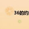 36的约数共有几个（36的约数）
