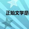 正始文学是哪个时期的文学（正始文学）