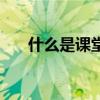 什么是课堂教学艺术（课堂教学艺术）