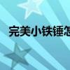 完美小铁锤怎么换金币教程（完美小铁锤）