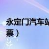 永定门汽车站官网（永定门长途汽车站网上订票）