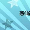 惑仙记 百度网盘（惑仙记）