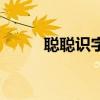 聪聪识字西西软件园（聪聪识字）