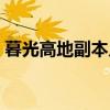 暮光高地副本入口在哪（暮光高地起始任务）