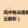 风中有朵雨做的云解析知乎（风中有朵雨做的云解析）