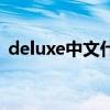 deluxe中文什么意思（deluxe是什么意思）