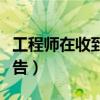 工程师在收到承包人送交的索赔报告（索赔报告）