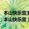 本山快乐营主持人叫什么名字（黑龙江电视台本山快乐营）