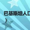巴基斯坦人口是多少啊（巴基斯坦人口是多少）
