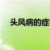 头风病的症状治疗方法（头风病的症状）