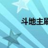 斗地主刷分违法吗（斗地主刷分）