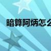 暗算阿炳怎么牺牲的（暗算阿炳怎么死的）