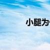 小腿为什么粗（小腿短怎么办）