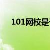 101网校是干什么的（101网校怎么样）