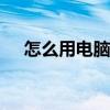 怎么用电脑打电话（gamecih2怎么用）