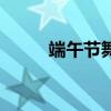 端午节舞狮的寓意（舞狮的寓意）