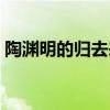陶渊明的归去来兮辞翻译（归去来兮辞翻译）