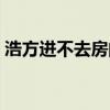 浩方进不去房间检查网络（浩方进不去房间）