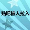 贴吧被人拉入黑名单会怎样（百度贴吧被黑）