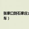 张家口到石家庄火车什么时候恢复运行（张家口到石家庄火车）