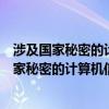 涉及国家秘密的计算机信息系统集成资质名称变更（涉及国家秘密的计算机信息系统集成资质）