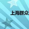 上海群众演员招聘（上海演员招聘）