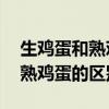 生鸡蛋和熟鸡蛋的区别 科学作业（生鸡蛋和熟鸡蛋的区别）