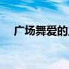 广场舞爱的主演（爱的主场秀舞蹈教学）