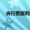 央行票据利率一般多少（央票发行利率）