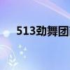 513劲舞团商城登录网页（513劲舞团）