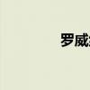 罗威纳奎恩(罗奎纳哈克) 罗威纳奎恩(罗奎纳哈克)