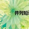 并列短语举例20个（并列短语）