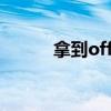 拿到offer要求加薪(要求加薪) 拿到offer要求加薪(要求加薪)