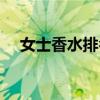 女士香水排名前十位（兰蔻香水怎么样）