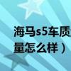 海马s5车质量怎么样值得买吗（海马s5车质量怎么样）