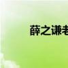 薛之谦老师（薛之谦老婆刘寓言）