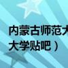 内蒙古师范大学贴吧宏观经济学（内蒙古师范大学贴吧）