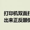 打印机双面打印出来是反的（打印机双面打印出来正反颠倒）