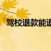 驾校退款能退多少（驾校退款的法律规定）