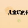 儿童玩的化妆游戏（儿童化妆小游戏）