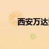 西安万达影城电话（西安万达影城）
