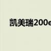 凯美瑞200e和200g区别（凯美瑞200e）
