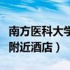 南方医科大学附近酒店有哪些（南方医科大学附近酒店）