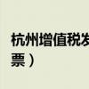杭州增值税发票在什么地方开（杭州增值税发票）