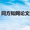 同方知网论文提交系统（同方知网论文检测）