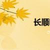 长顺吧今日新闻（长顺吧）