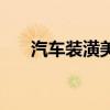 汽车装潢美容连锁店（汽车装潢美容）